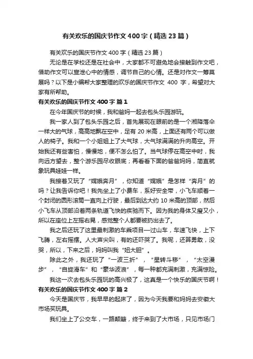 有关欢乐的国庆节作文400字（精选23篇）