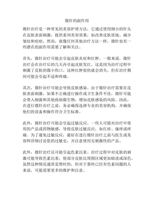 微针的副作用