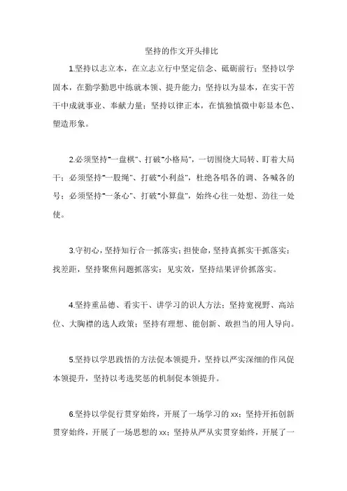 坚持的作文开头排比