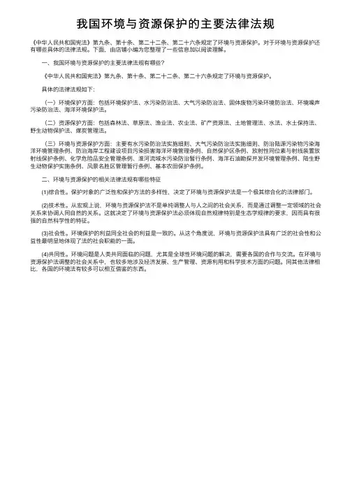 我国环境与资源保护的主要法律法规