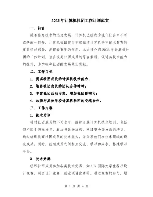 2023年计算机社团工作计划范文