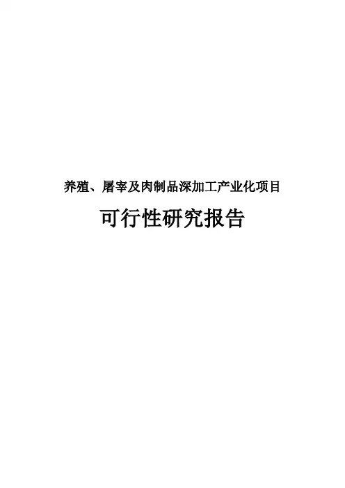 生猪养殖屠宰和深加工项目可研报告