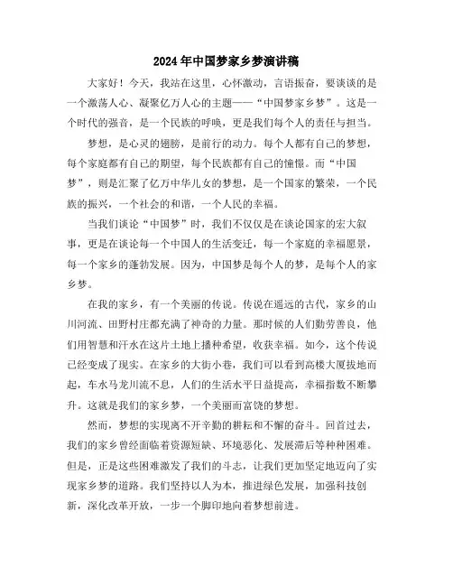 2024年中国梦家乡梦演讲稿