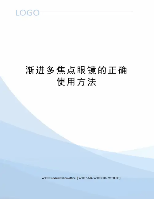 渐进多焦点眼镜的正确使用方法