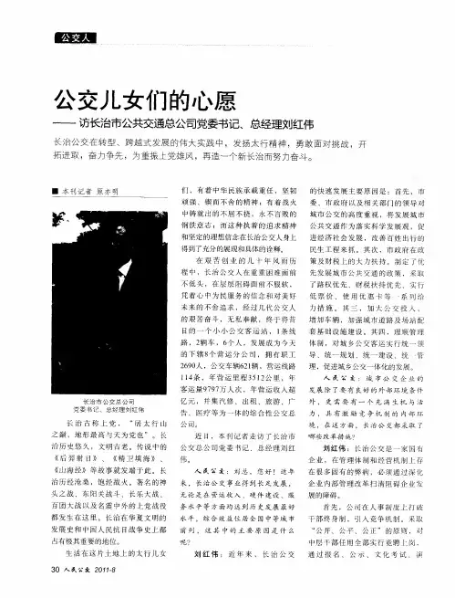 公交儿女们的心愿——访长治市公共交通总公司党委书记、总经理刘红伟