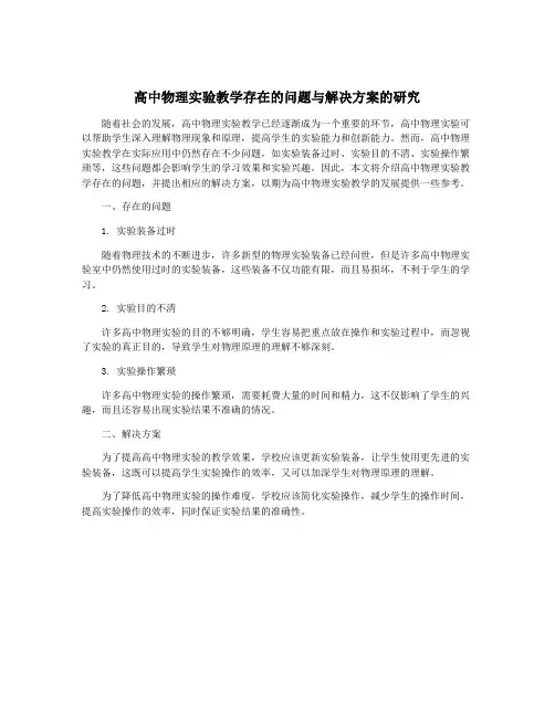 高中物理实验教学存在的问题与解决方案的研究