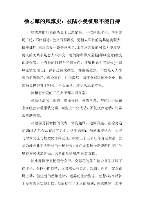 徐志摩的风流史：被陆小曼征服不能自持