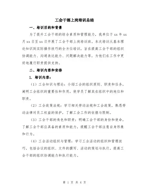 工会干部上岗培训总结