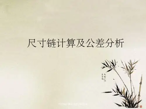 尺寸链计算及公差分析简体