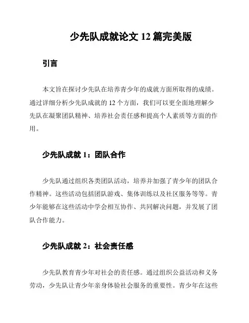 少先队成就论文12篇完美版
