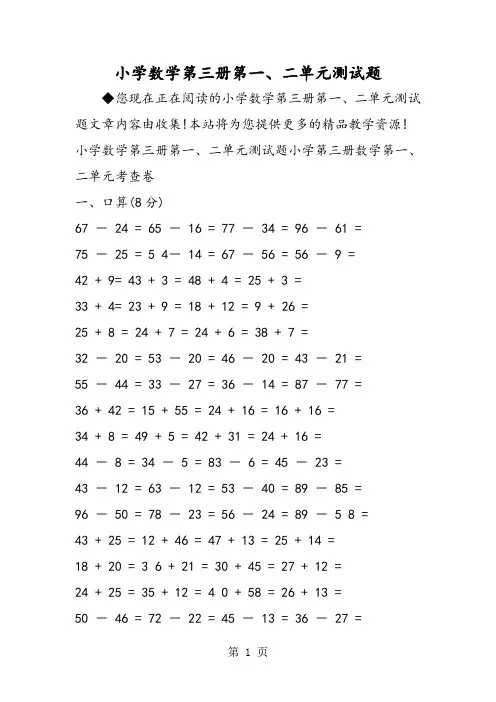 小学数学第三册第一、二单元测试题-精选文档