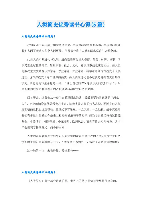 人类简史优秀读书心得(5篇)