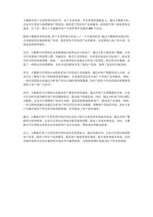 大数据在客户关系管理中的实践