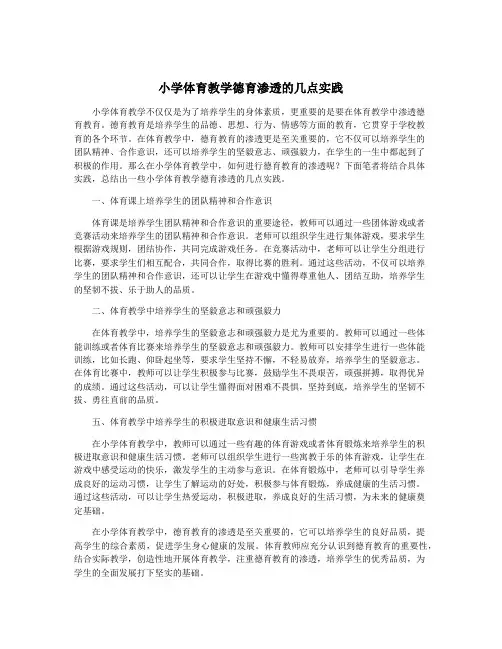 小学体育教学德育渗透的几点实践
