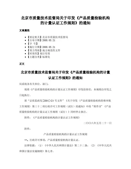 北京市质量技术监督局关于印发《产品质量检验机构的计量认证工作规则》的通知