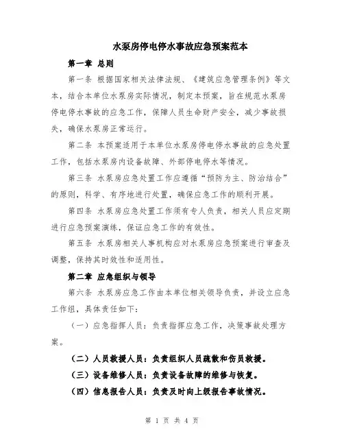 水泵房停电停水事故应急预案范本
