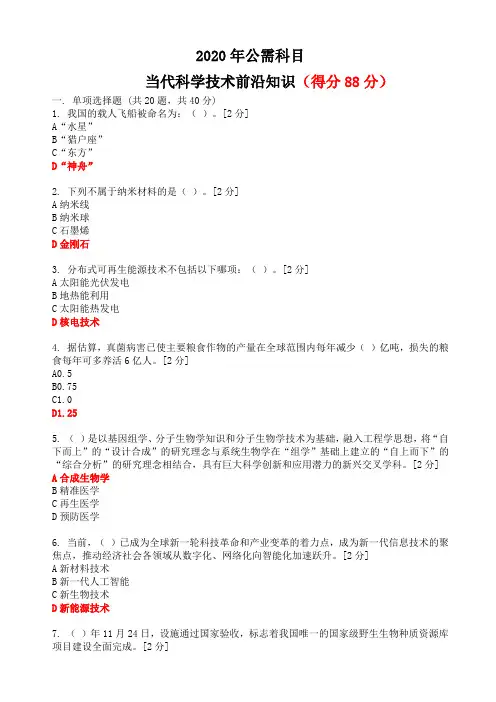 2020年公需科目《当代科学技术前沿知识》题目及答案