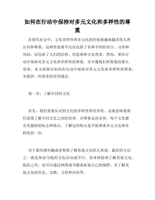 如何在行动中保持对多元文化和多样性的尊重