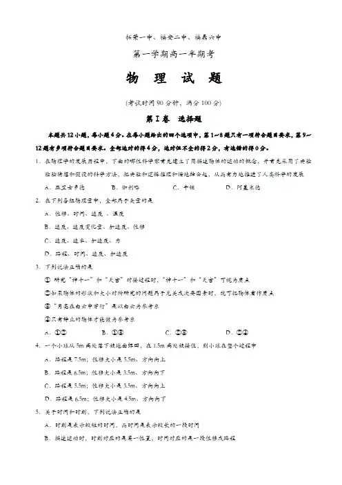 福建省宁德市民族中学、柘荣一中、福安二中、福鼎六中等五校高一上学期期中联考物理试题(有答案)