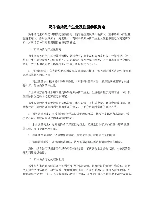 奶牛场粪污产生量及性能参数测定