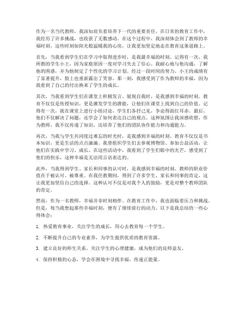 当代教师幸福时刻心得体会