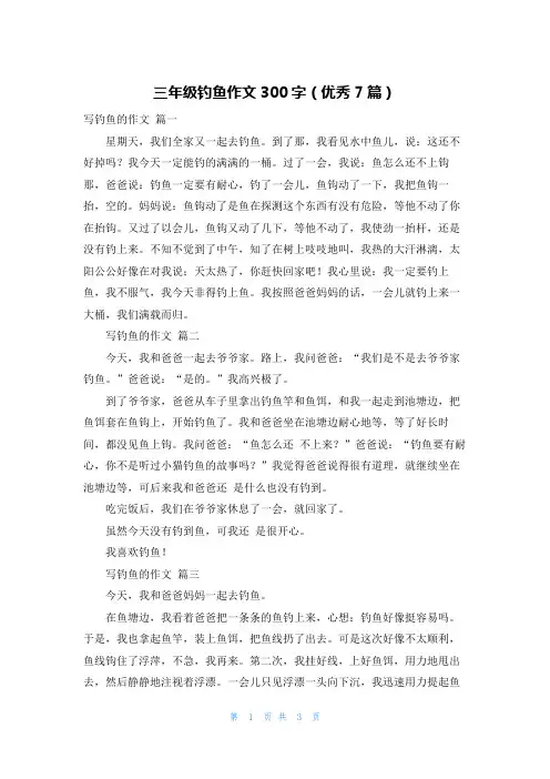 三年级钓鱼作文300字(优秀7篇)