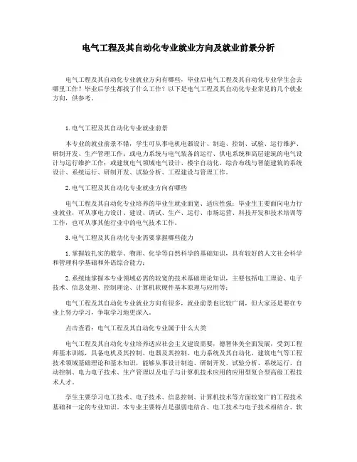 电气工程及其自动化专业就业方向及就业前景分析