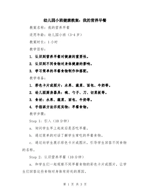 幼儿园小班健康教案：我的营养早餐