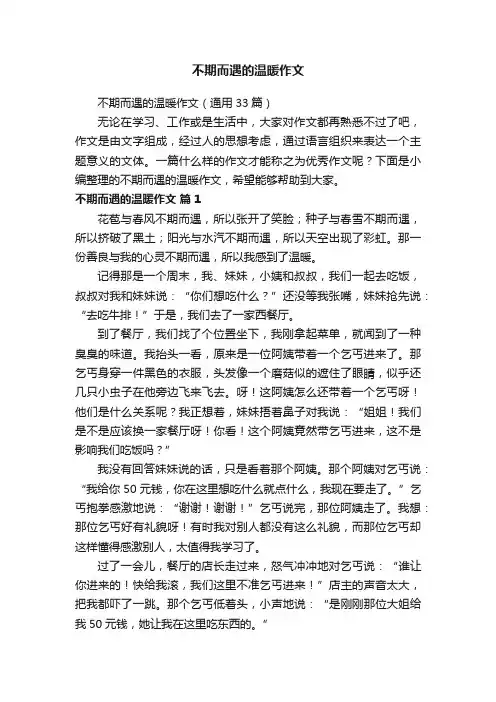 不期而遇的温暖作文（通用33篇）