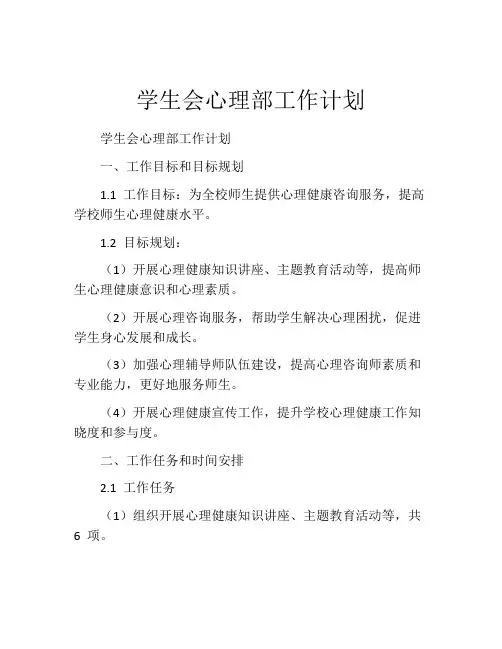 学生会心理部工作计划