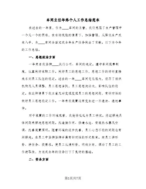 车间主任年终个人工作总结范本（3篇）