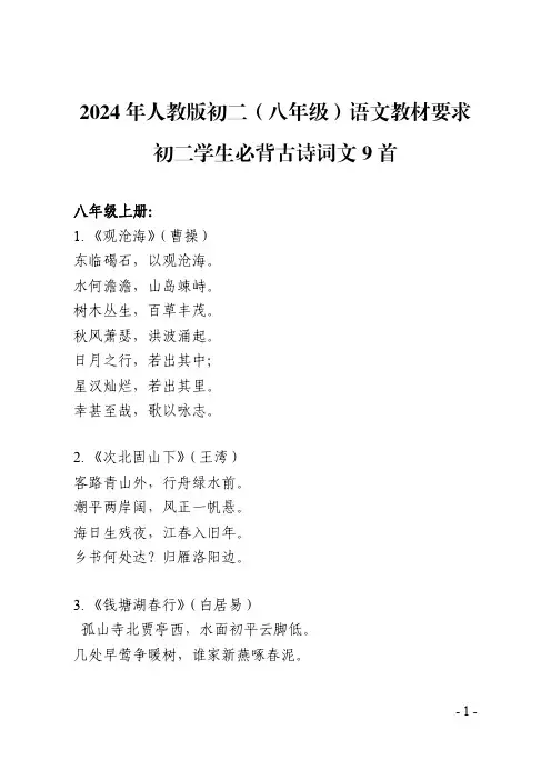 2024年人教版初二(八年级)语文教材要求初二学生必背古诗词文9首