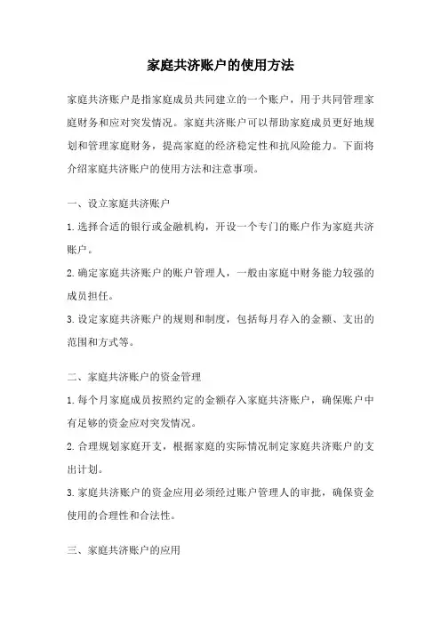 家庭共济账户的使用方法