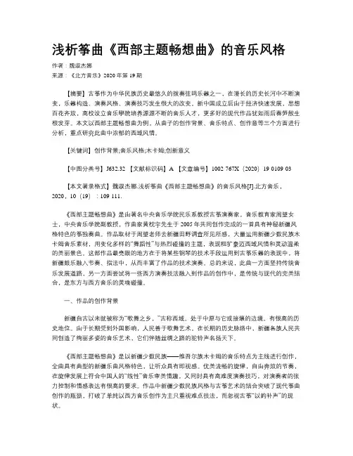 浅析筝曲《西部主题畅想曲》的音乐风格