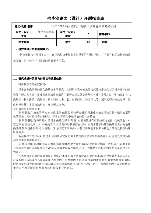换热器毕业设计开题报告