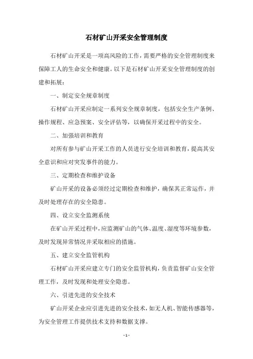 石材矿山开采安全管理制度