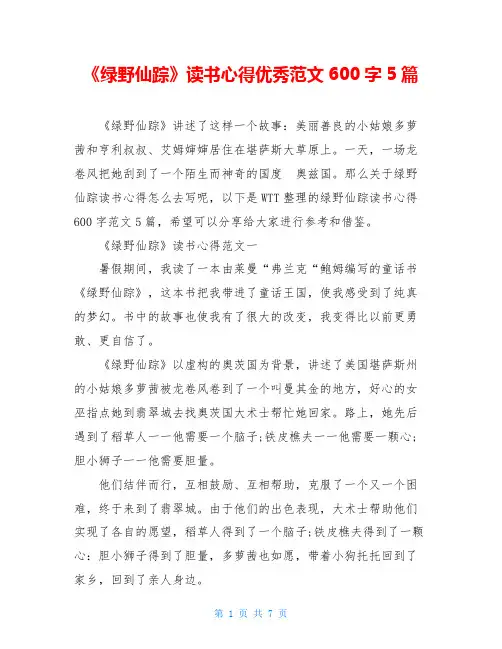 《绿野仙踪》读书心得优秀范文600字5篇