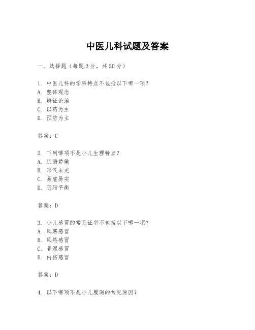 中医儿科试题及答案