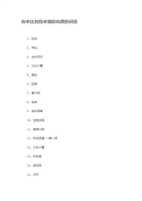 你来比划我来猜的有趣的词语