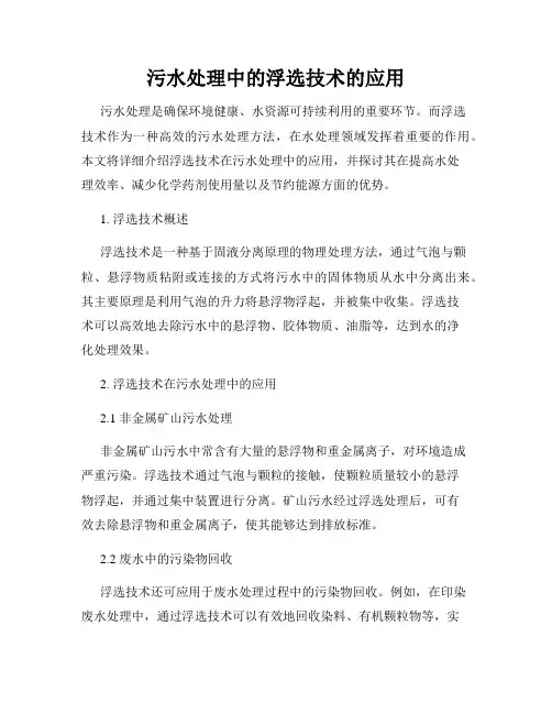 污水处理中的浮选技术的应用