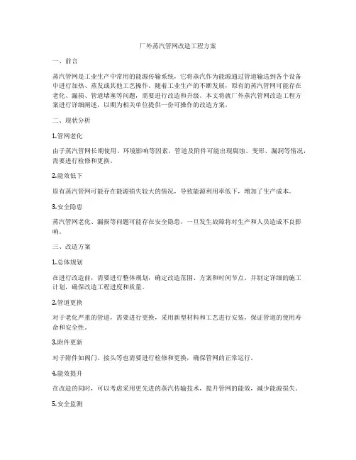 厂外蒸汽管网改造工程方案