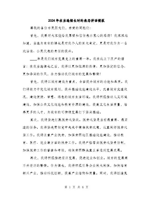 2024年在当选镇长时的表态讲话模板(三篇)