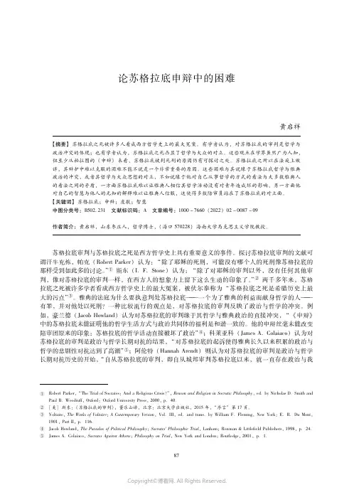 论苏格拉底申辩中的困难