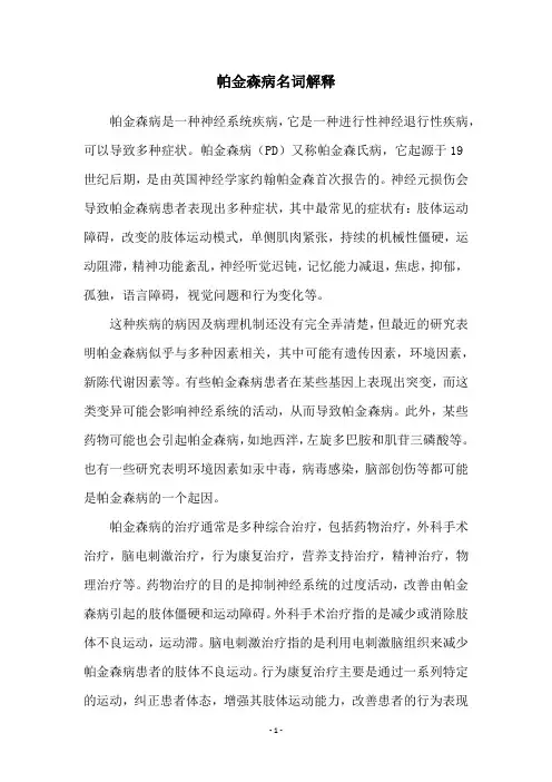 帕金森病名词解释