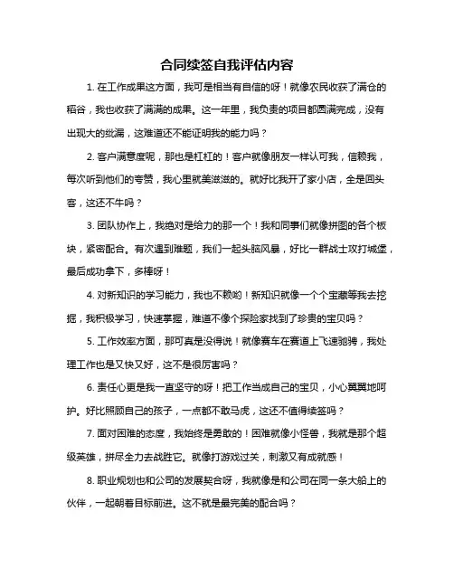 合同续签自我评估内容