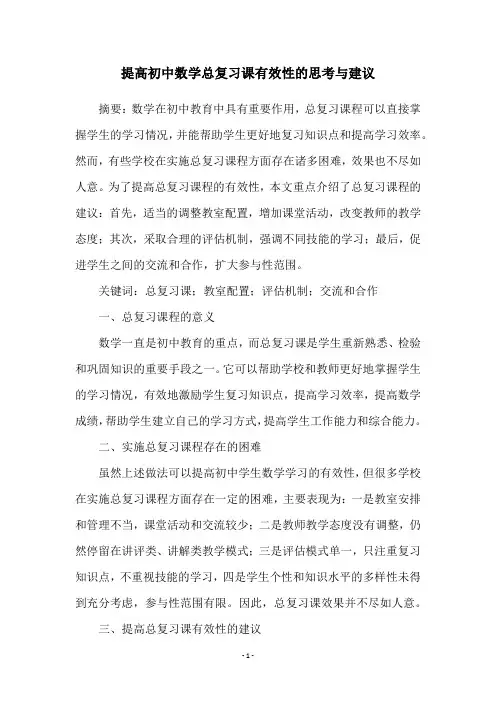 提高初中数学总复习课有效性的思考与建议