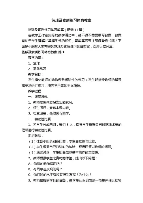 篮球及素质练习体育教案（精选11篇）