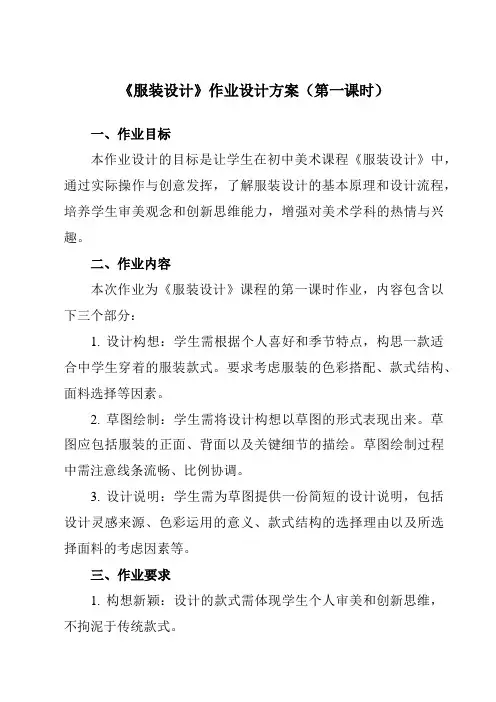 《⑨服装设计》作业设计方案-初中美术岭美版八年级上册