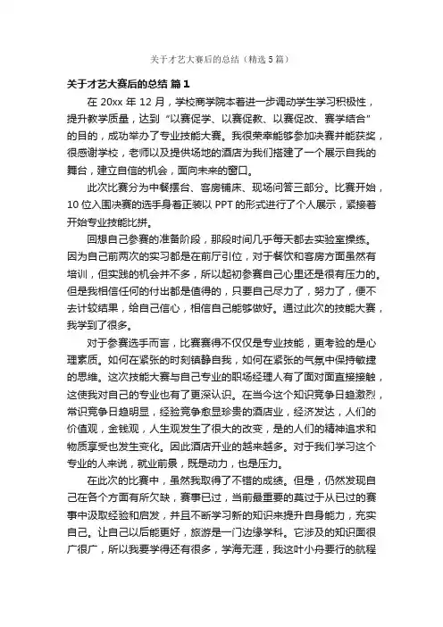关于才艺大赛后的总结（精选5篇）