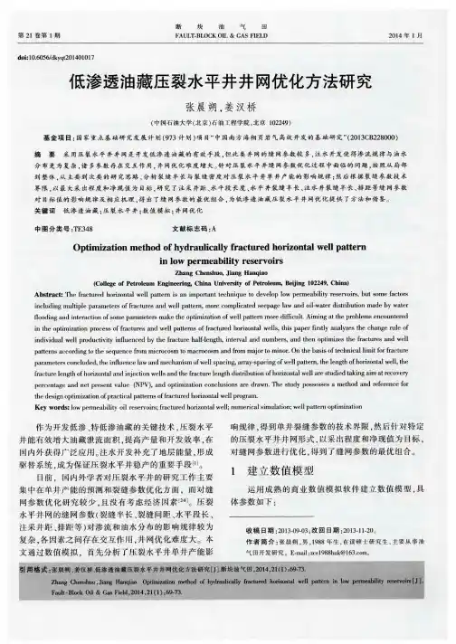 低渗透油藏压裂水平井井网优化方法研究